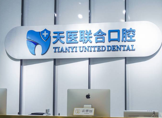 天津市天医联合口腔门诊部