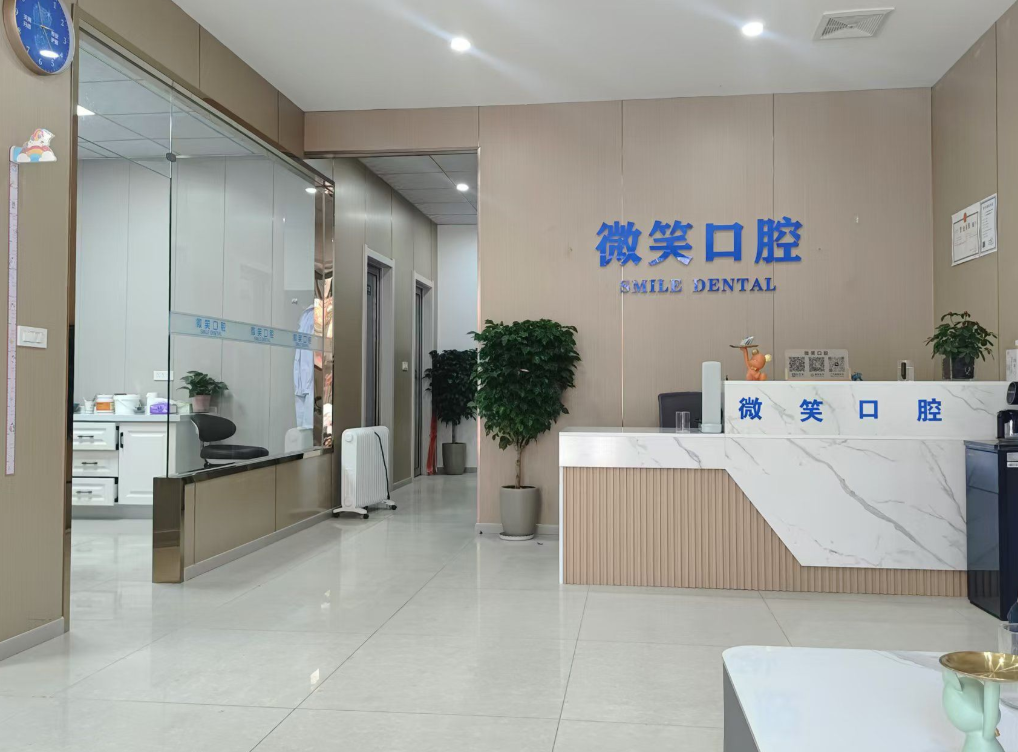 咸阳微笑口腔诊所(西阳店)环境图