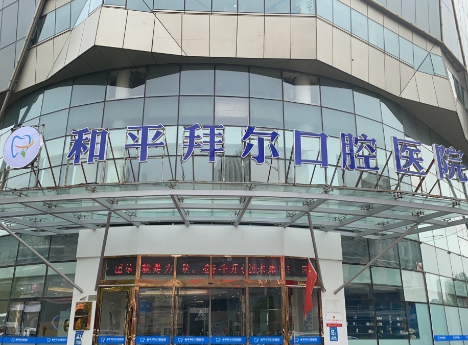 天津和平拜尔口腔医院