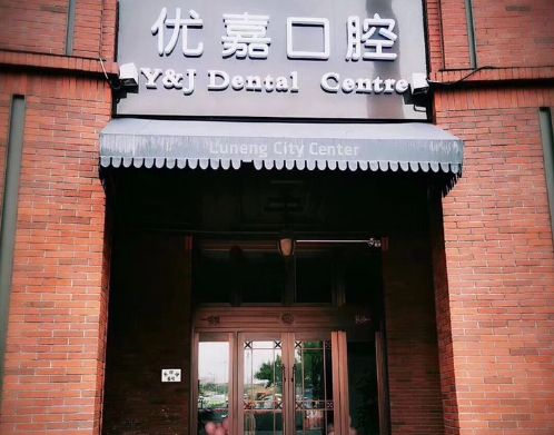 天津优嘉口腔