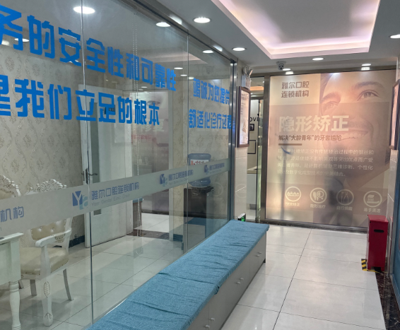 天津雅尔口腔(西湖道分院)环境图