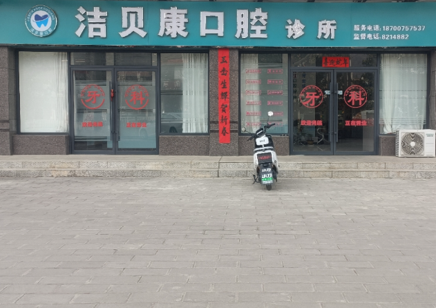 宝鸡洁贝康口腔环境图