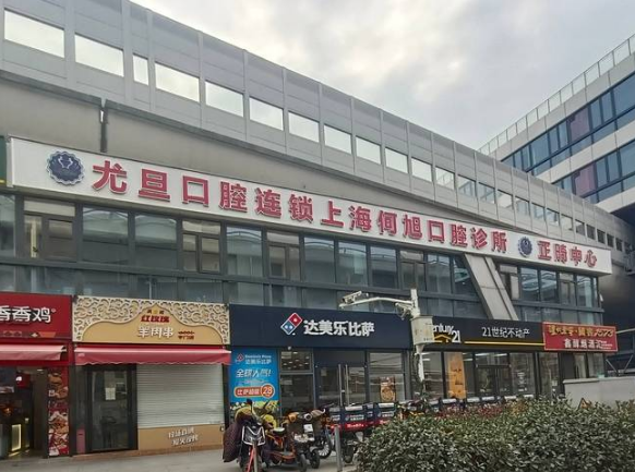 上海尤旦口腔医院连锁（徐泾店）