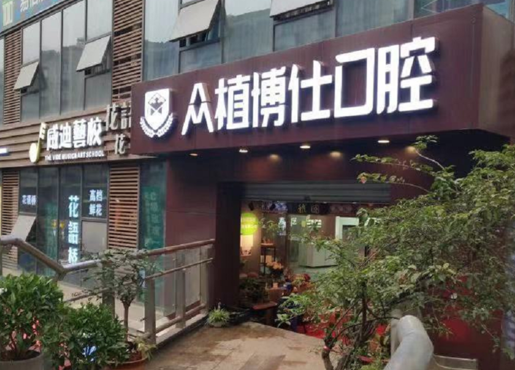 重庆众植博仕口腔（沙坪坝店）