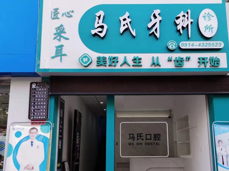 商洛马氏牙科