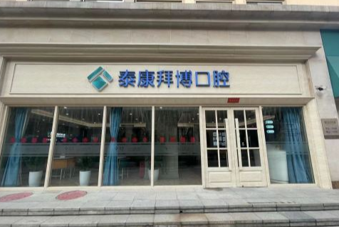 北京泰康拜博口腔(国贸店)环境图