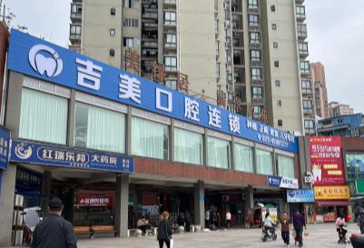 重庆吉美口腔(合川义乌大道店)环境图