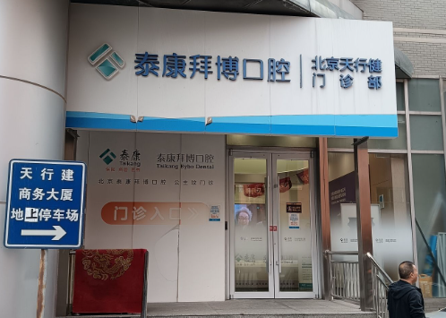 北京泰康拜博口腔(公主坟店)环境图