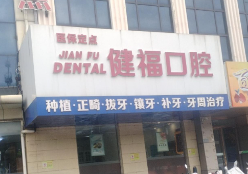 北京密云健福口腔环境图