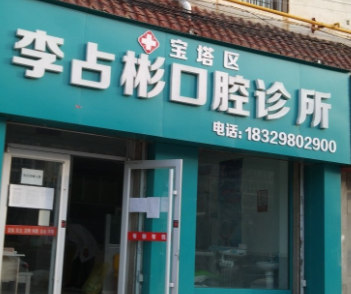 延安李占彬口腔诊所环境图