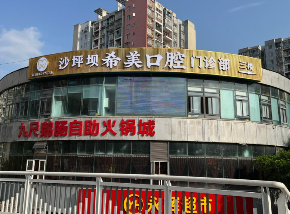 重庆希美口腔
