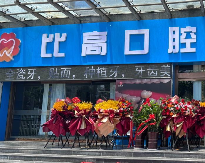 宝鸡比高口腔