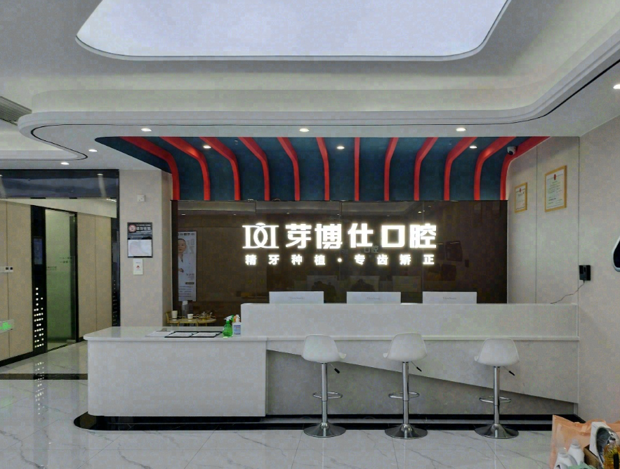 重庆芽傅仕口腔(北山店)环境图