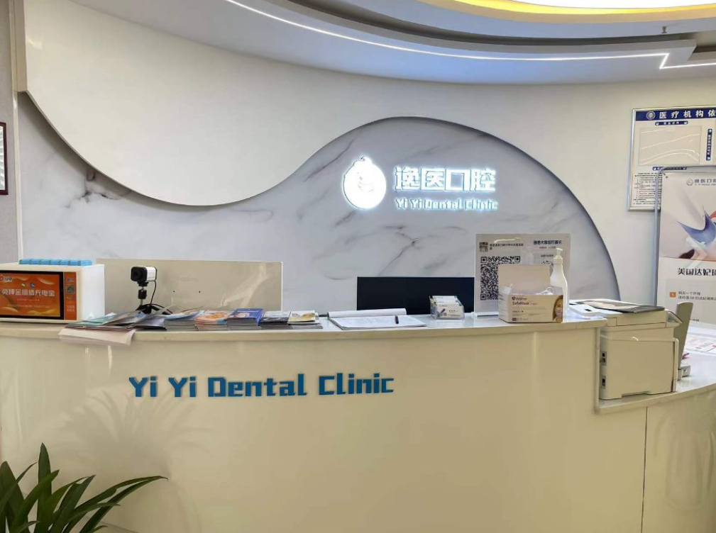 咸阳逸医口腔(杨凌店)环境图