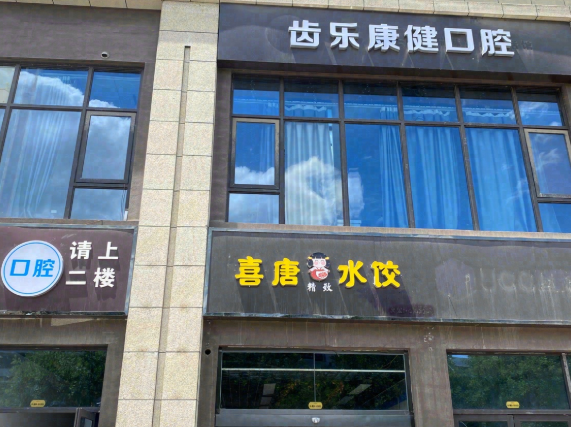 咸阳齿乐康健口腔环境图