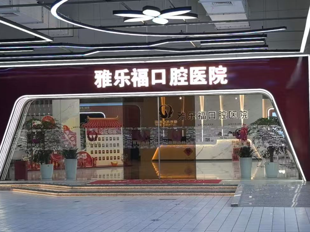 上海雅悦齿科连锁(上海雅乐福口腔医院)环境图