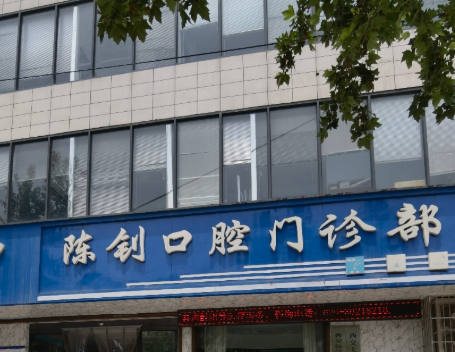 咸阳泾阳陈钊口腔环境图