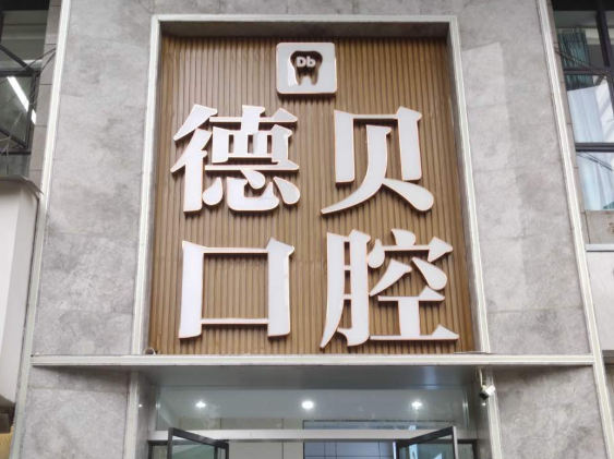重庆德贝口腔（忠县店）