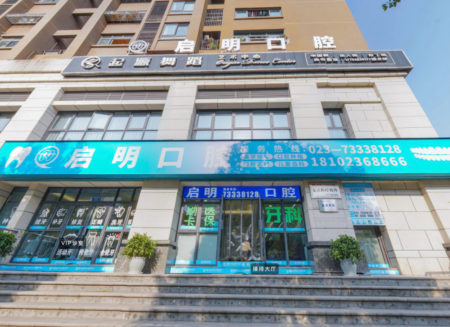 重庆启明口腔门诊部（石柱万兴路店）