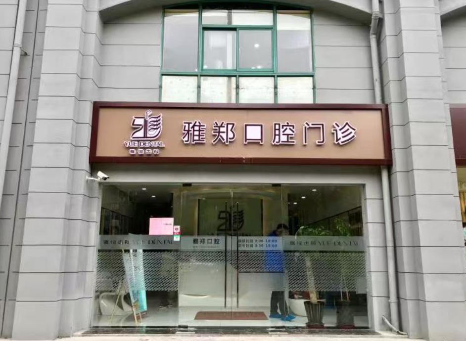 上海雅悦齿科连锁（宝山杨行店）