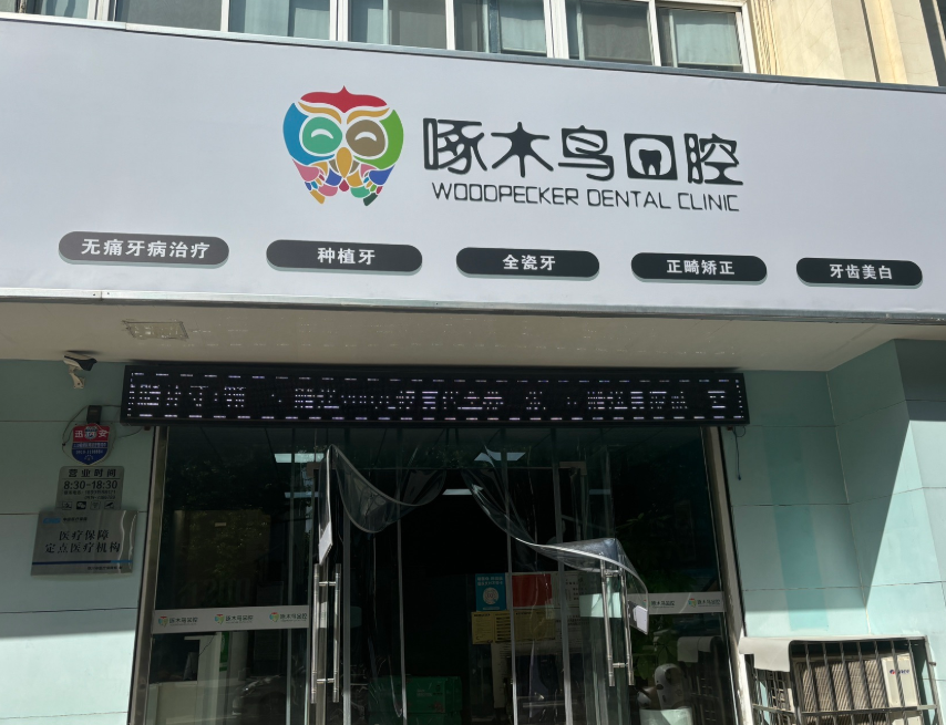 铜川啄木鸟口腔(铁诺南路店)环境图