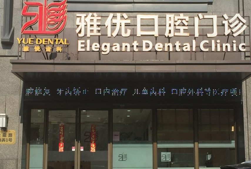 上海雅悦齿科连锁（浦东金桥店）