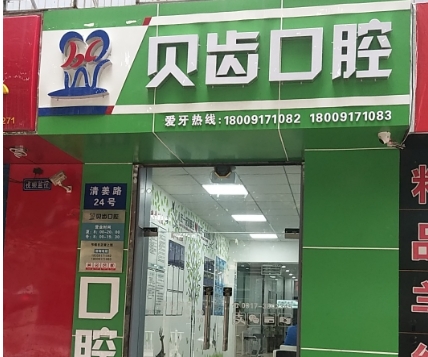 宝鸡贝齿口腔（清姜店）