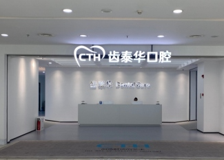 北京齿泰华口腔连锁（丰台合生广场分院）