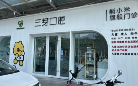 北京三芽口腔门诊(石景山分院)环境图