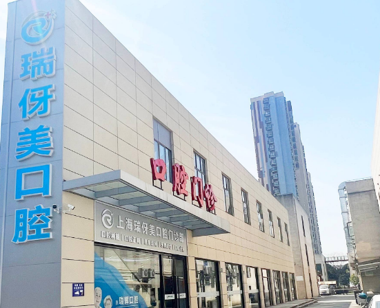 上海瑞伢美口腔连锁（旗舰院）