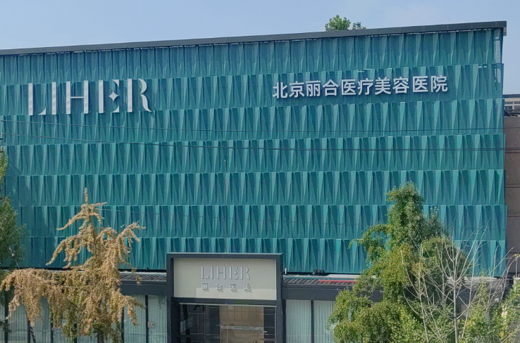 北京丽合医疗美容医院环境图