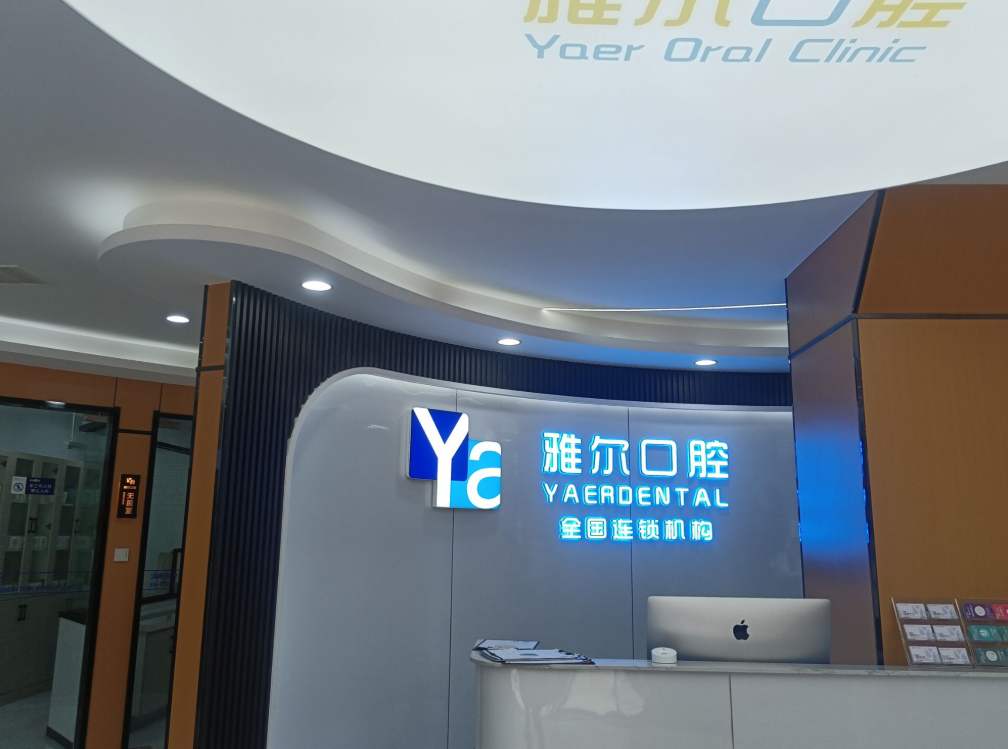 天津雅尔口腔（真理道分院）