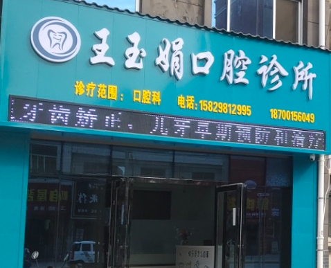延安洛川王玉娟口腔诊所环境图