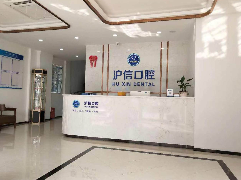 上海尤旦口腔医院连锁(江园路沪信店)环境图
