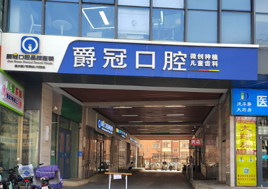 北京爵冠口腔(西三旗院店)环境图