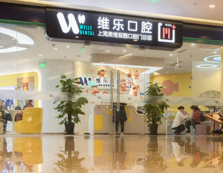 上海维乐口腔连锁（美维馨门诊普陀店）