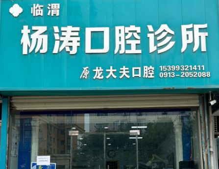 渭南杨涛口腔诊所环境图