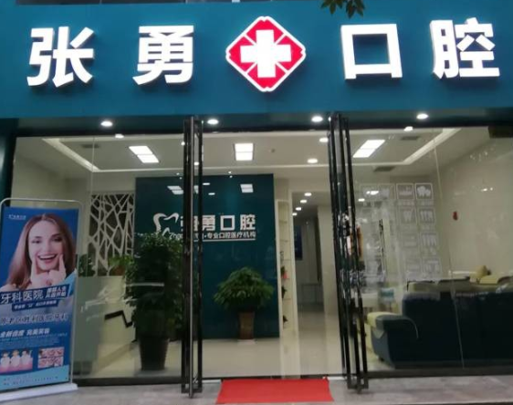 宝鸡张勇口腔环境图
