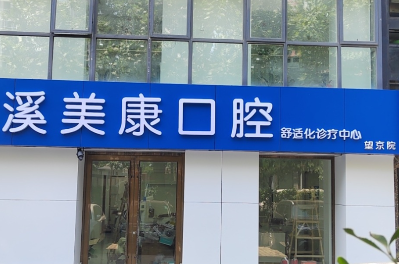 北京溪美康口腔门诊(望京店)环境图
