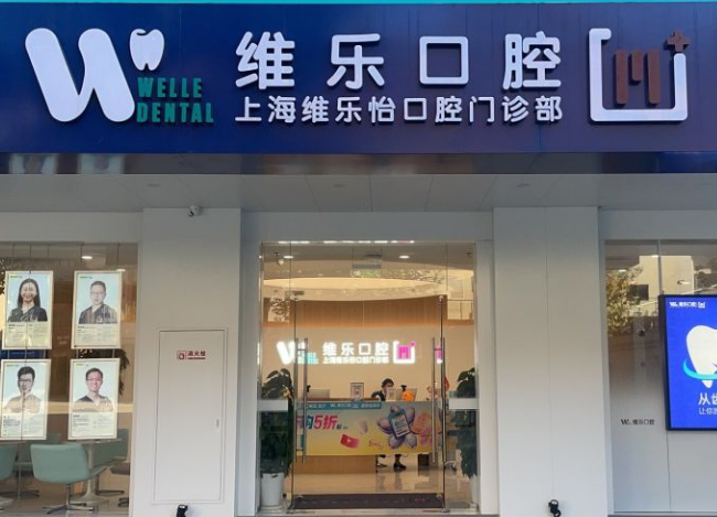 上海维乐口腔连锁（唐镇门诊浦东店）