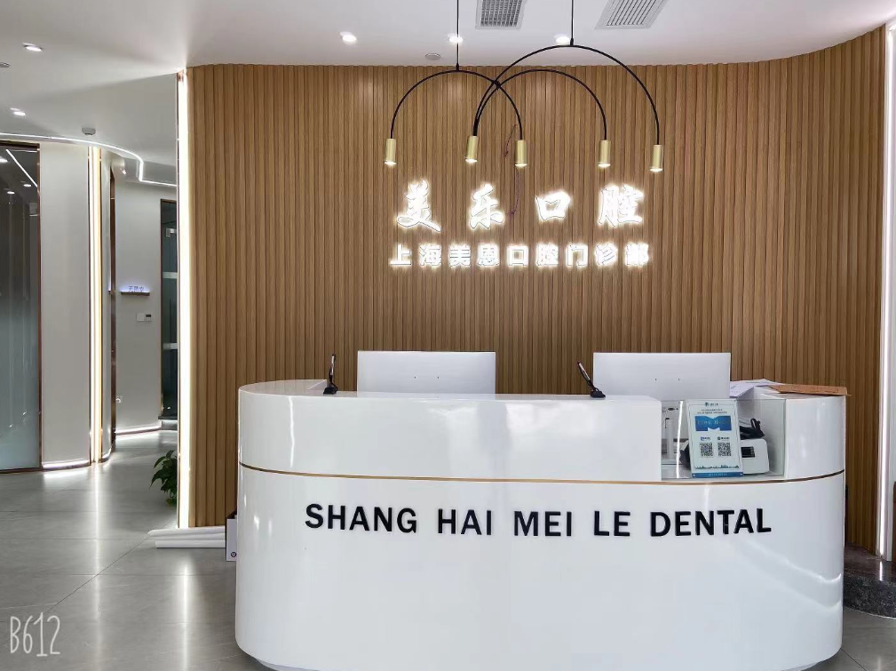 上海美乐口腔连锁(富绅广场店)环境图