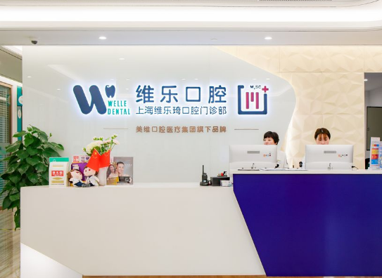 上海维乐口腔连锁(维乐琦门诊杨浦店)环境图