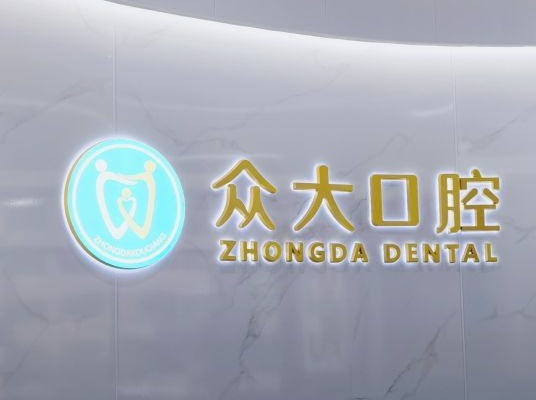 天津众大口腔门诊部（河东店）