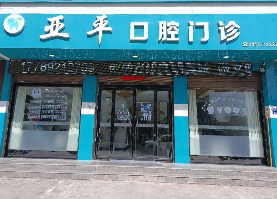 渭南市亚平口腔环境图