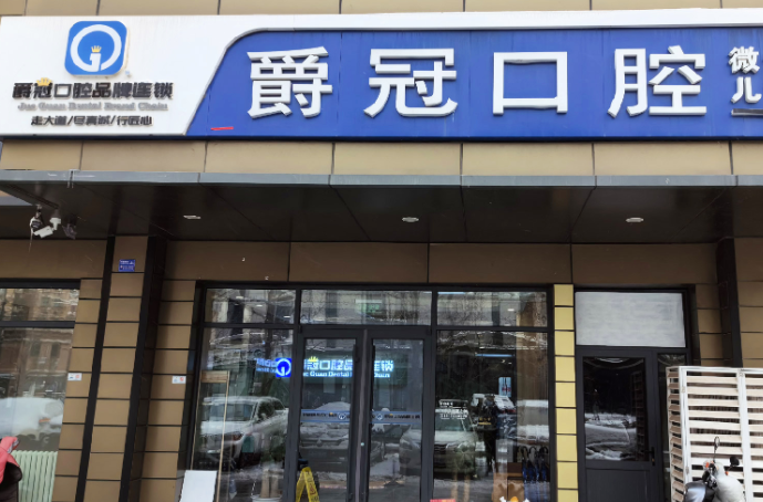北京爵冠口腔(石景山店)环境图