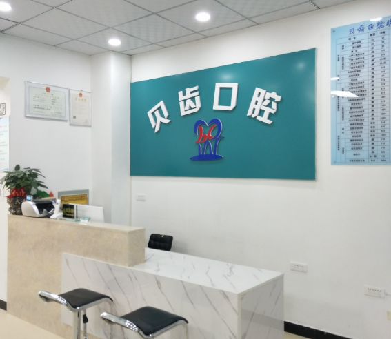 宝鸡贝齿口腔(清姜店)环境图