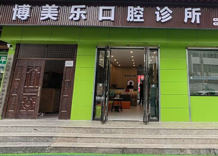 商洛博美乐口腔诊所环境图