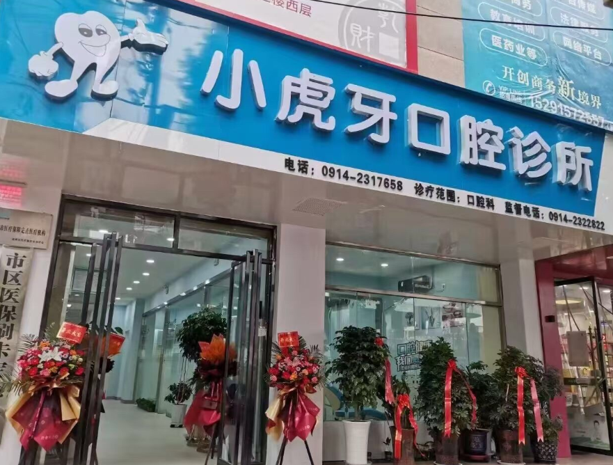 商洛小虎牙口腔