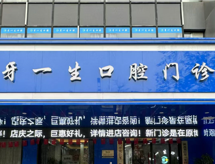 咸阳牙一生口腔门诊部