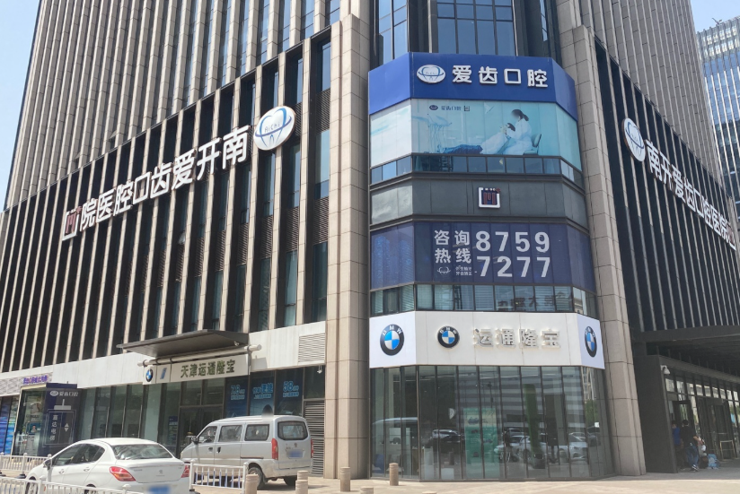 天津爱齿口腔医院（南开店）